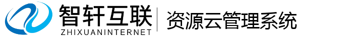 资源云管理系统